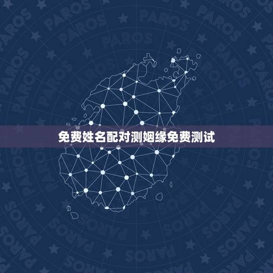 免费姓名配对测姻缘免费测试,免费姓名配对缘分测试张先智(处女座),蒲晓 免费姓名配对测姻缘免费测试,免费姓名配对缘分测试张先智(处女座),蒲晓