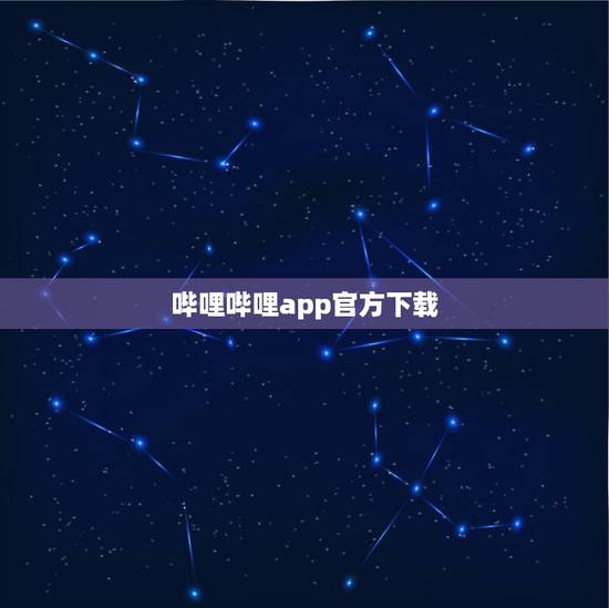 哔哩哔哩app官方下载,哔哩哔哩怎么安装到电脑 哔哩哔哩app官方下载,哔哩哔哩怎么安装到电脑