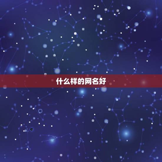 什么样的网名好，网名选择什么样子的才好