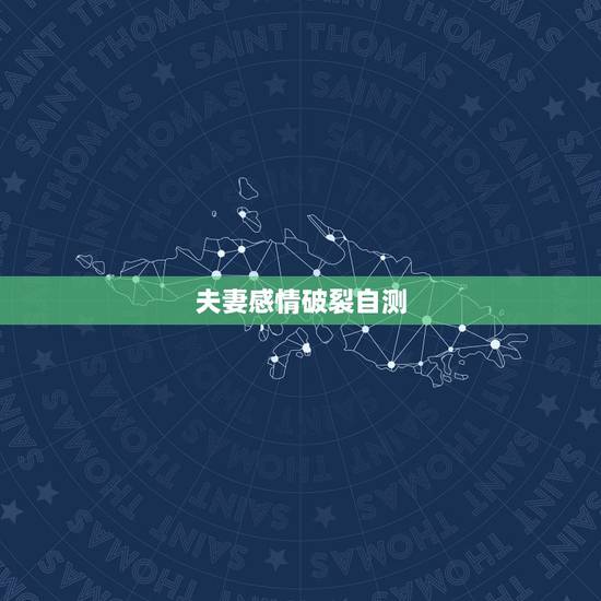 夫妻感情破裂自测,夫妻感情破裂的标准 夫妻感情破裂自测,夫妻感情破裂的标准