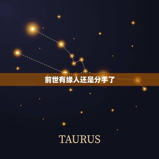 前世有缘人还是分手了，人真的有前世吗？真的有缘分吗？