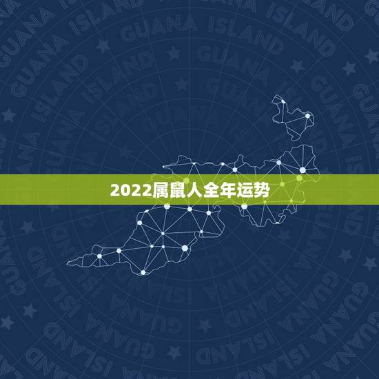 2022属鼠人全年运势，属鼠2022年运势及运程女性