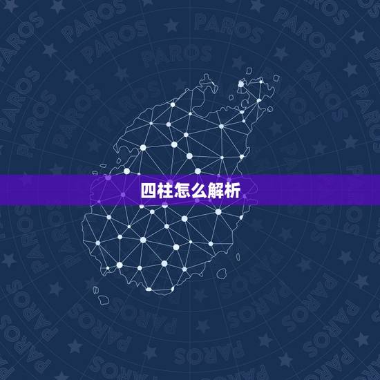 四柱怎么解析，八字算命，大师请批解此八字如何解析