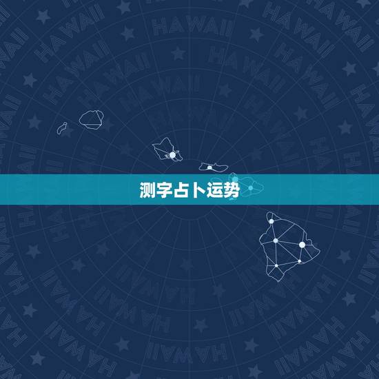 测字占卜运势，测字占卜：未来一个月，你可以魅力无限，财运大发吗