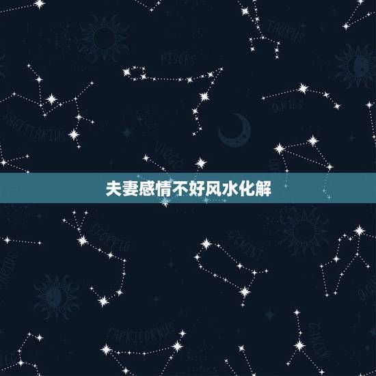 夫妻感情不好风水化解,夫妻感情经常有矛盾,请风水大师指点迷津。 夫妻感情不好风水化解,夫妻感情经常有矛盾,请风水大师指点迷津。
