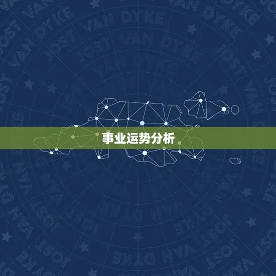 事业运势分析