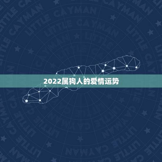 2022属狗人的爱情运势，属牛人2022年爱情运势