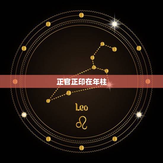 正官正印在年柱,女命正印在年柱代表什么 正官正印在年柱,女命正印在年柱代表什么