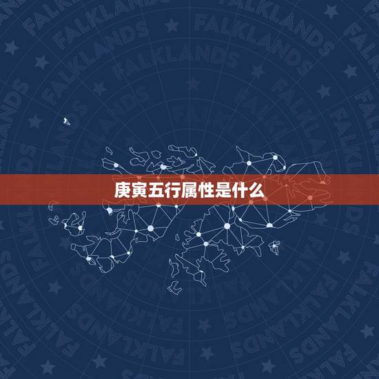 庚寅五行属性是什么，五行属性是什么火的字