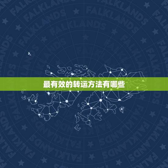 最有效的转运方法有哪些，最好招财转运方法