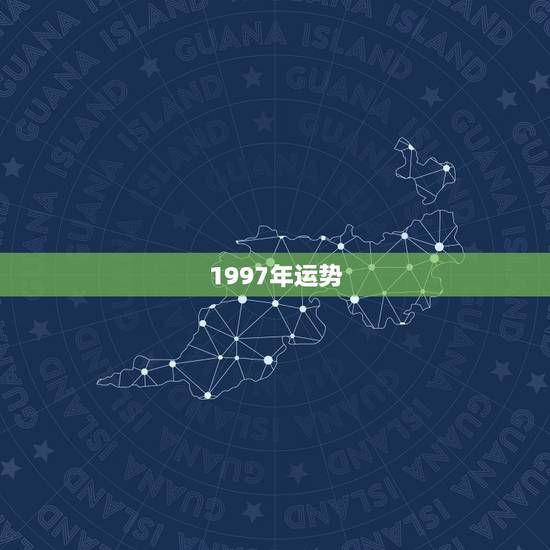 1997年运势，1997年属鼠人运势如何