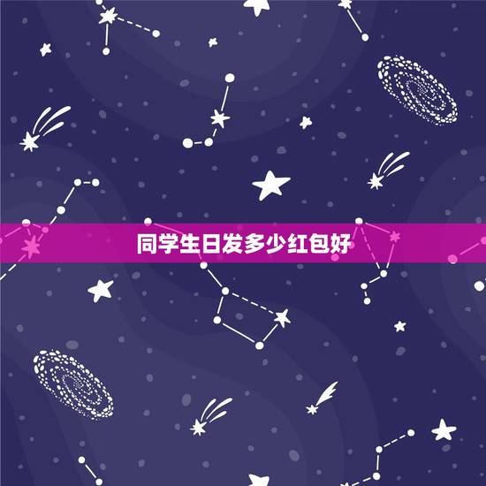 同学生日发多少红包好,朋友过生日发多少红包合适 同学生日发多少红包好,朋友过生日发多少红包合适