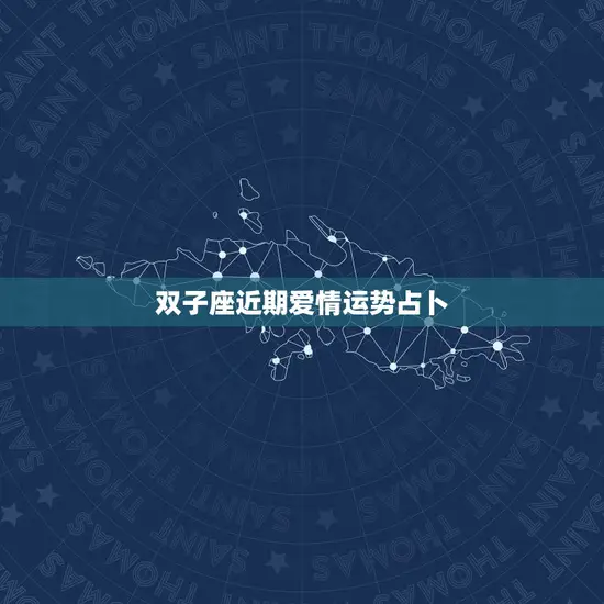 双子座近期爱情运势占卜
