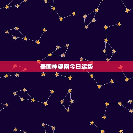 美国神婆网今日运势，小怪麻2016年3月射手运势美国神婆