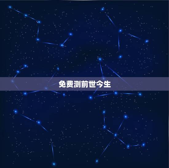 免费测前世今生，什么手机软件可以查人的前世今生？