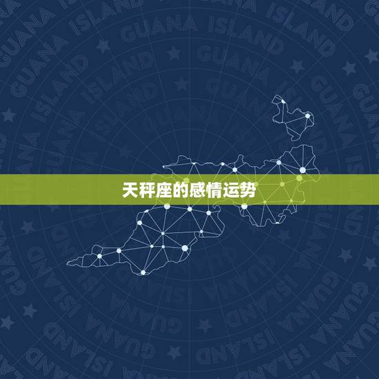 天秤座的感情运势,天秤座的爱情运势咋样? 天秤座的感情运势,天秤座的爱情运势咋样?