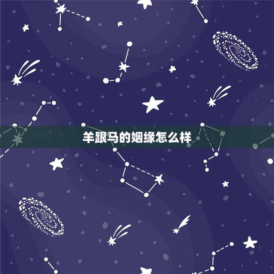 羊跟马的姻缘怎么样，一线姻缘婚恋 官