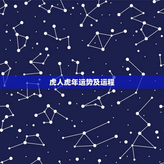 虎人虎年运势及运程,86年属虎女36岁劫数 虎人虎年运势及运程,86年属虎女36岁劫数
