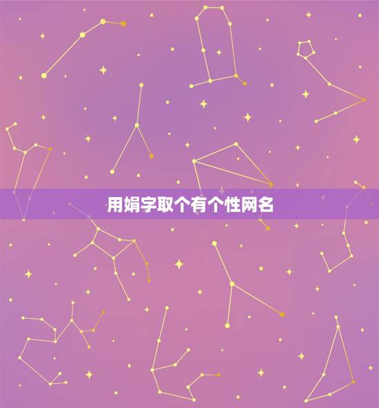用娟字取个有个性网名,带娟字的网名,要很唯美的, 用娟字取个有个性网名,带娟字的网名,要很唯美的,
