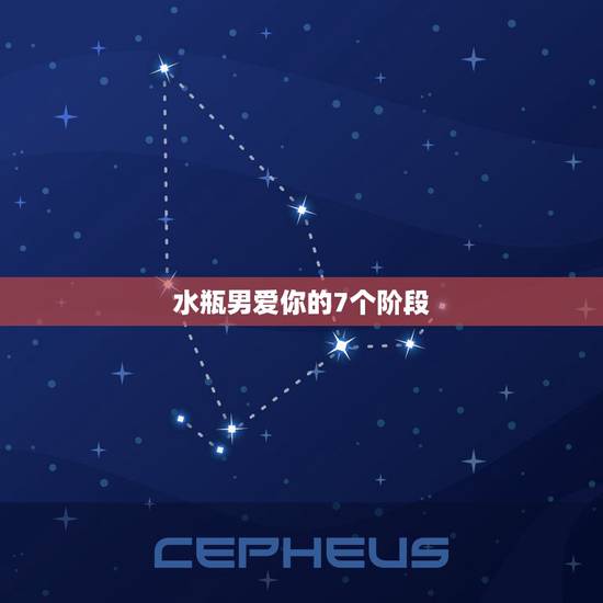 水瓶男爱你的7个阶段,水瓶男爱一个人的表现? 水瓶男爱你的7个阶段,水瓶男爱一个人的表现?