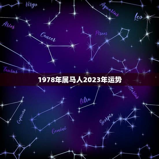 1978年属马人2023年运势，1978年属马2023年运势五月十九生