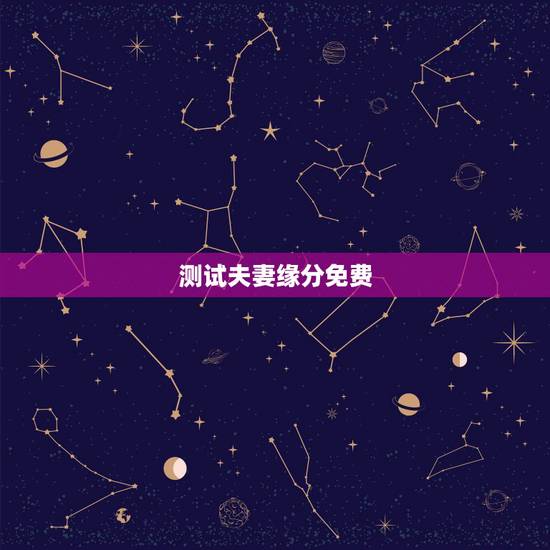 测试夫妻缘分免费,有免费测试缘分爱情指数的网站吗~! 测试夫妻缘分免费,有免费测试缘分爱情指数的网站吗~!