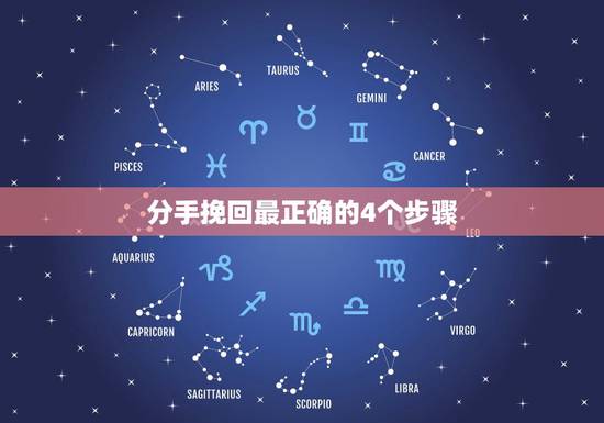 分手挽回最正确的4个步骤，分手该如何挽留