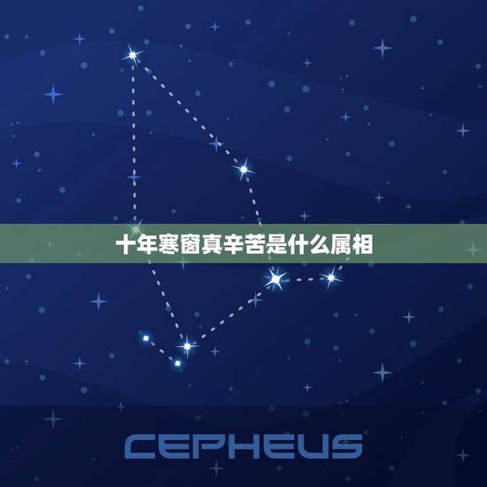 十年寒窗真辛苦是什么属相，十年寒窗．猜十二生肖是什么动物？