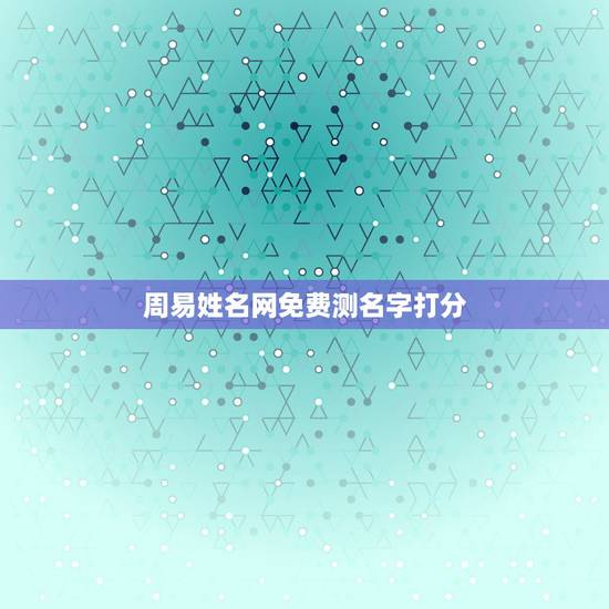 周易姓名网免费测名字打分,周易免费测试名字打分请问李朝阳这个名字好不好 周易姓名网免费测名字打分,周易免费测试名字打分请问李朝阳这个名字好不好