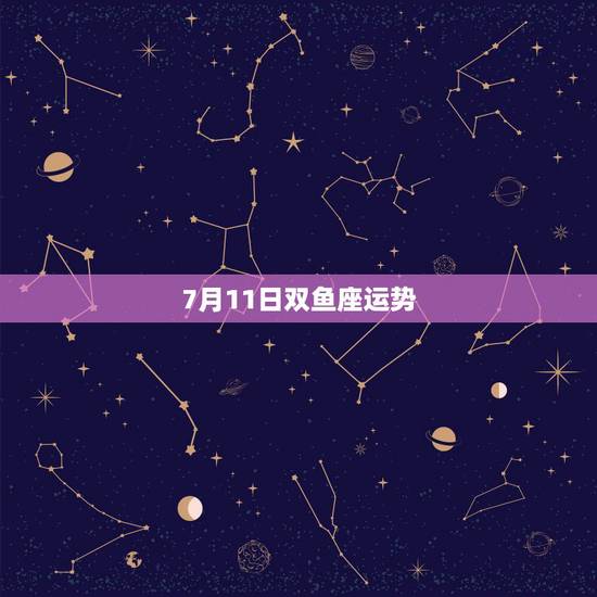 7月11日双鱼座运势，71年属猪双鱼座7月的运气怎么样