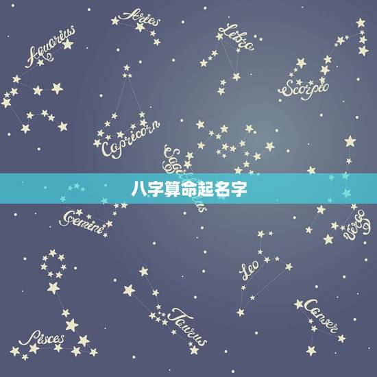 八字算命起名字,取名字一定要算八字吗 八字算命起名字,取名字一定要算八字吗