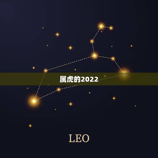 属虎的2022 年犯太岁吗，2022 年冲克太岁的生肖