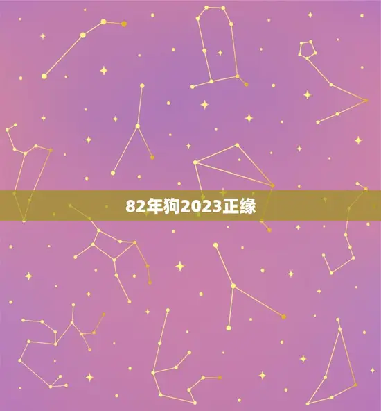 82年狗2023正缘
