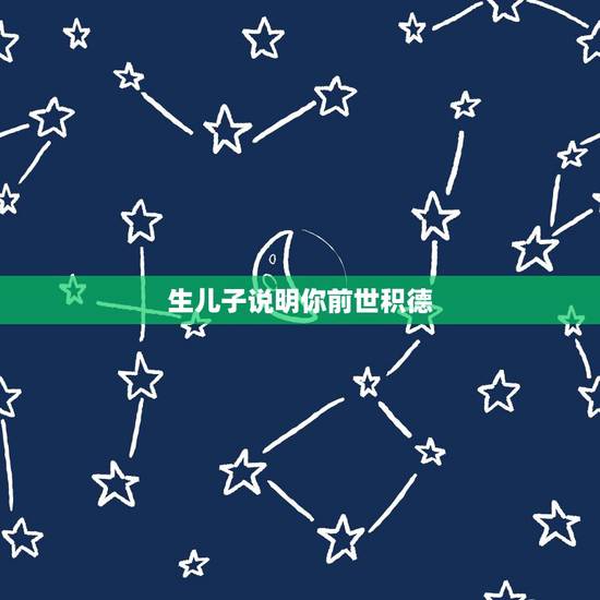生儿子说明你前世积德，我儿子有前世记忆的人，他今生还回来找我吗？