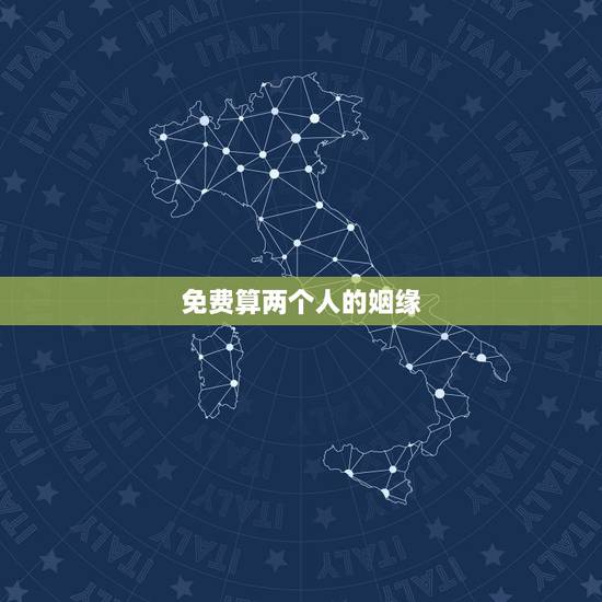免费算两个人的姻缘,免费算我有几次婚姻 免费算两个人的姻缘,免费算我有几次婚姻