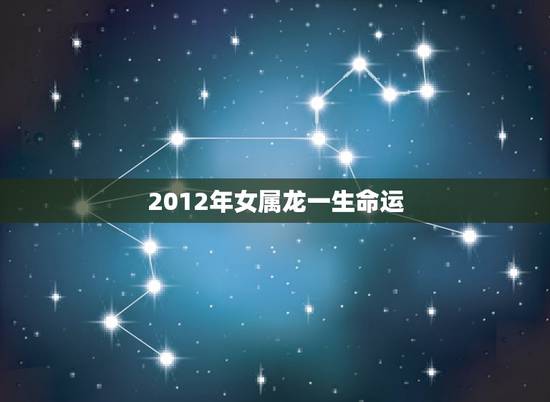 2012年女属龙一生命运，1990年出生的属马人的婚姻与命运