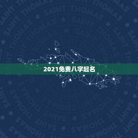 2021免费八字起名,2021年公历4月12日出生的宝宝八字命理及取名 2021免费八字起名,2021年公历4月12日出生的宝宝八字命理及取名