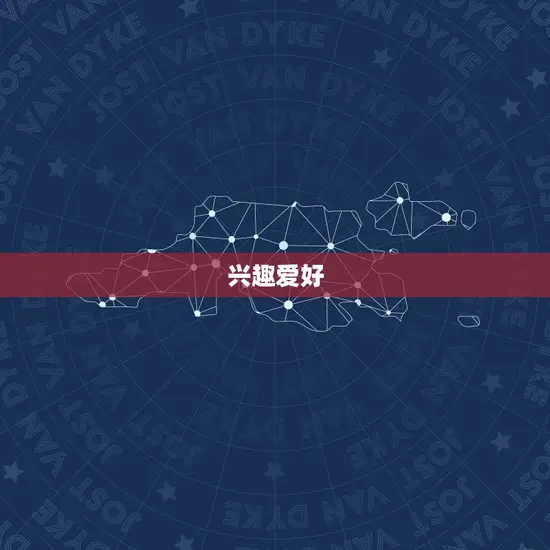 兴趣爱好 兴趣爱好