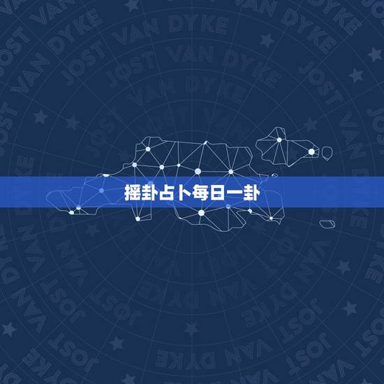 摇卦占卜每日一卦，就是每天给自己卜卦天天算一卦好不好