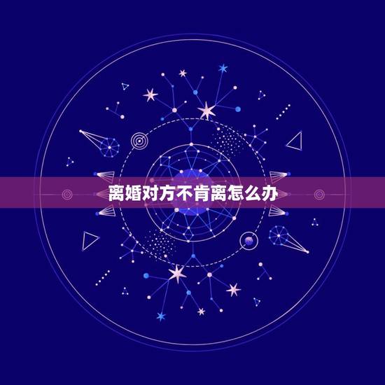 离婚对方不肯离怎么办，一方要离婚，另一方死活不同意，怎么办？