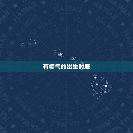 有福气的出生时辰,佛缘更好的属相 有福气的出生时辰,佛缘更好的属相