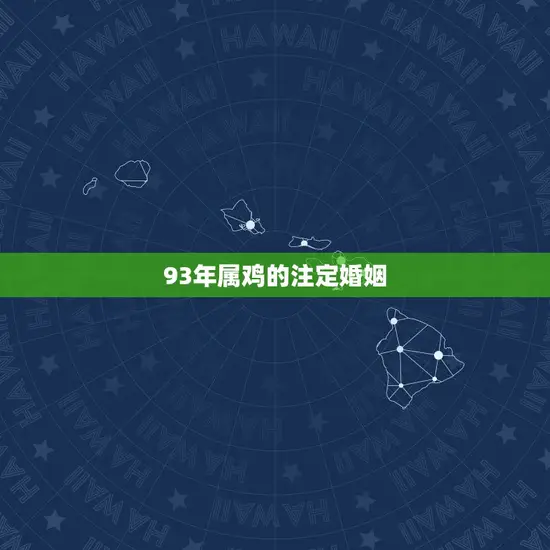 93年属鸡的注定婚姻 93年属鸡的注定婚姻