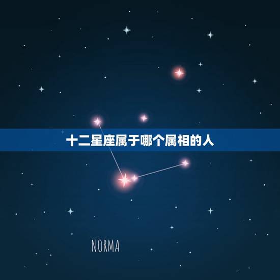 十二星座属于哪个属相的人，属羊的人属于十二星座的哪个星座
