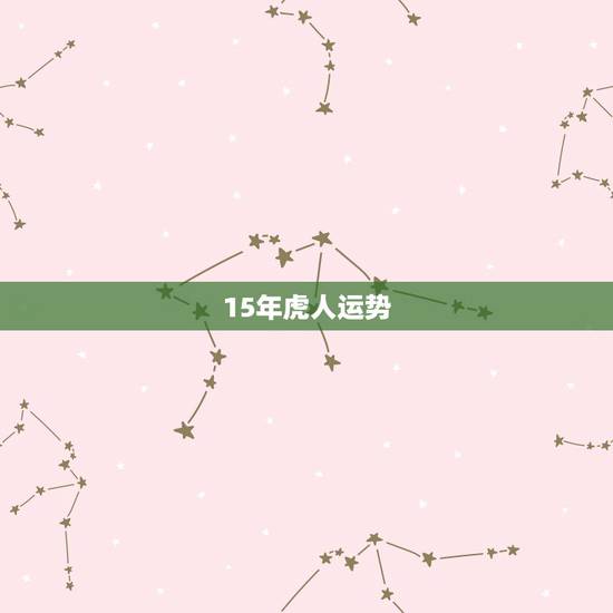 15年虎人运势，七四年虎2022 年运势