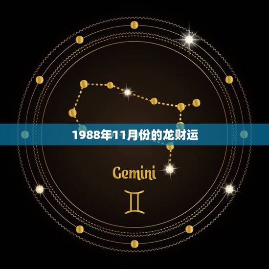 1988年11月份的龙财运，1988年属龙十一月二十三出生的运气