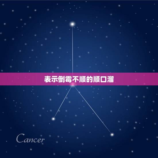 表示倒霉不顺的顺口溜，形容人倒霉的顺口溜