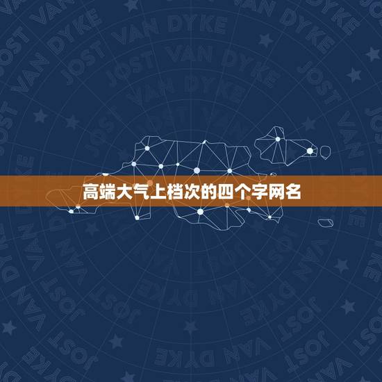 高端大气上档次的四个字网名，求一个高端大气上档次的QQ网名，四字以内，