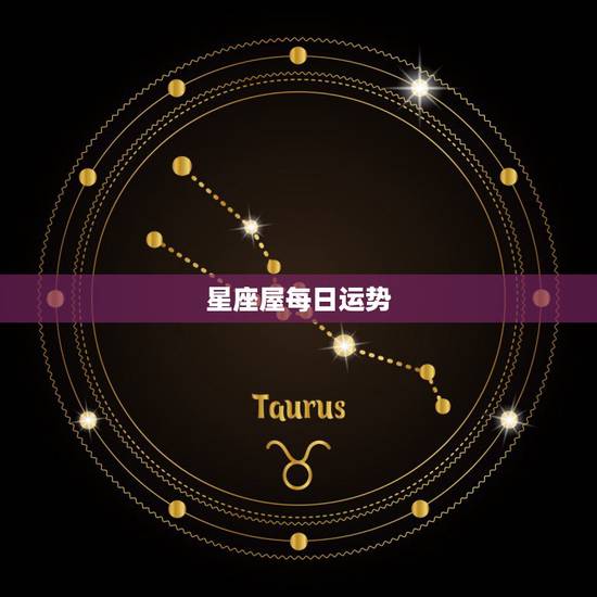 星座屋每日运势，星座屋运势网