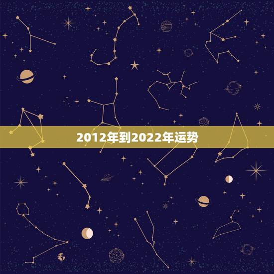 2012年到2022年运势,属猴人2022年运势及财运 2012年到2022年运势,属猴人2022年运势及财运
