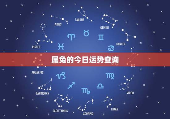 属兔的今日运势查询,想看看63年属兔人今天的财运? 属兔的今日运势查询,想看看63年属兔人今天的财运?